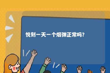 悦刻一天一个烟弹正常吗？ 